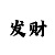 万彩吧开奖走式图查询
